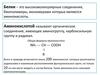 Органические вещества. Белки, аминокислоты