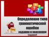 Определение типа грамматической ошибки задания и пояснения