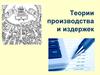 Теории производства и издержек