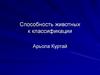 Способность животных к классификации