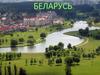 Беларусь