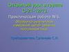 Обработка результатов измерений цепей связи на постоянном токе. (Практическая работа 6)
