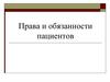 Права и обязанности пациентов