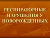 Респираторные нарушения у новорожденных