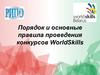 Порядок и основные правила проведения конкурсов WorldSkills