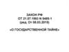 Закон РФ «О государственной тайне»