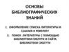 Основы библиографических знаний