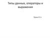 Типы данных, операторы и выражения