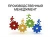 Производственный менеджмент. Производственный процесс