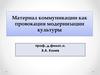 Материал коммуникации как провокация модернизации культуры