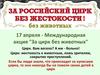 Международная акция "За цирк без животных"