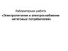 Электропитание и электроснабжение нетяговых потребителей