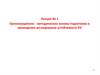 Организационно - методические основы подготовки и проведения исследования устойчивости ОЭ