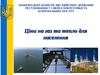 Ціни на газ та тепло для населення
