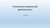 Психология творческой деятельности