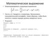 Математическое выражение