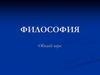 Основные вопросы философии (бытие/сознание)