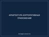 Архитектура корпоративных приложений