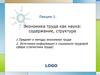 Экономика труда, как наука. Содержание, структура