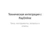 Техническая интеграция с PayOnline - методы, инструменты, вопросы и ответы