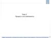 Лекция 3. Процесс и его компоненты