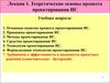 Теоретические основы процесса проектирования ИС. (Лекция 1)