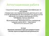 Аттестационная работа. Программа элективного курса для учащихся 9 класса «Основы научно-исследовательской деятельности»