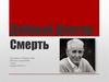 Добрый доктор смерть. Джейкоб Кеворкян (1928-2011)