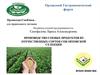 Производство соевых продуктов из отечественных сортов сои орловской селекции