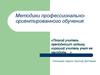 Технологии образования. Методики профессионально-ориентированного обучения