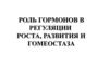 Роль гормонов в регуляции роста, развития и гомеостаза