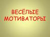 Весёлые мотиваторы