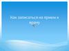Как записаться на прием к врачу