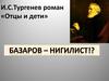 И.С.Тургенев роман «Отцы и дети»