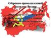 Оборонно-промышленный комплекс России