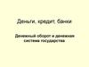 Деньги, Кредит, Банки. Денежный оборот и денежная система государства