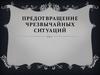 Предотвращение чрезвычайных ситуаций