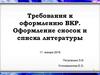 Требования к оформлению ВКР. Оформление сносок и списка литературы