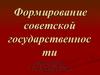 Формирование советской государственности