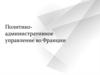 Политико-административное управление во Франции