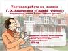 Тестовая работа по сказке Г. Х. Андерсена «Гадкий утёнок» (литературное чтение, 2 класс)