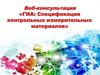 Веб-консультация ГИА: Спецификация контрольных измерительных материалов»