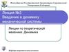 Введение в динамику механической системы