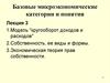 Модель кругооборота доходов и расходов. Собственность, ее виды и формы. Экономическая теория прав собственности. (Лекция 3)