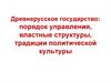 Древнерусское государство: порядок управления, властные структуры, традиции политической культуры