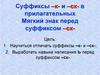 Суффиксы –к- и –ск- в прилагательных. Мягкий знак перед суффиксом –ск-
