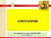 Алкоголизм. Классификация алкоголизма
