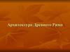 Архитектура Древнего Рима
