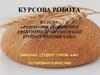 Розрахунок економічної ефективності автоматизації процесу випічки хліба