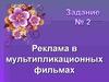Задание 2. Реклама в мультипликационных фильмах